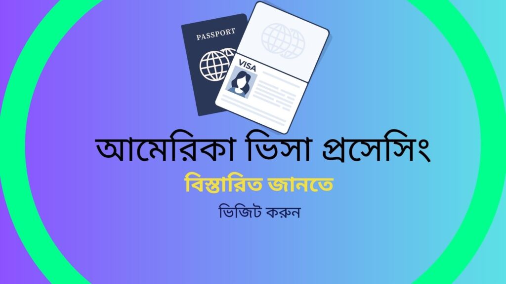 আমেরিকা ভিসা প্রসেসিং