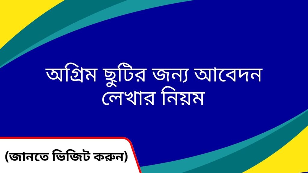 অগ্রিম ছুটির জন্য আবেদন