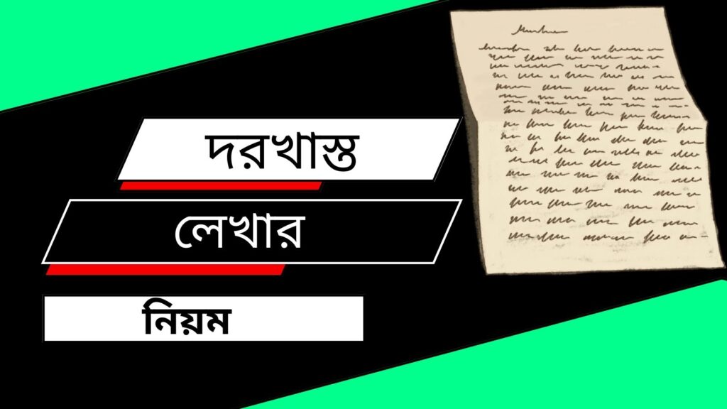 দরখাস্ত লেখার নিয়ম [বিস্তারিত এখানে]