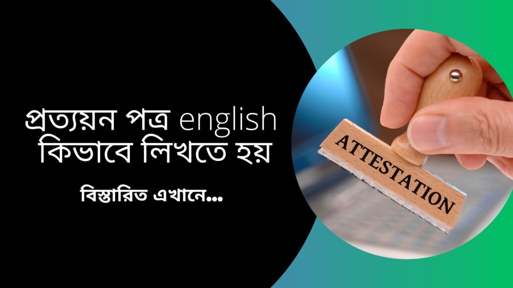 প্রত্যয়ন পত্র english কিভাবে লিখতে হয়