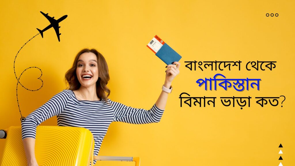 বাংলাদেশ থেকে পাকিস্তান বিমান ভাড়া