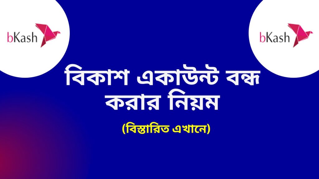 বিকাশ একাউন্ট বন্ধ করার নিয়ম