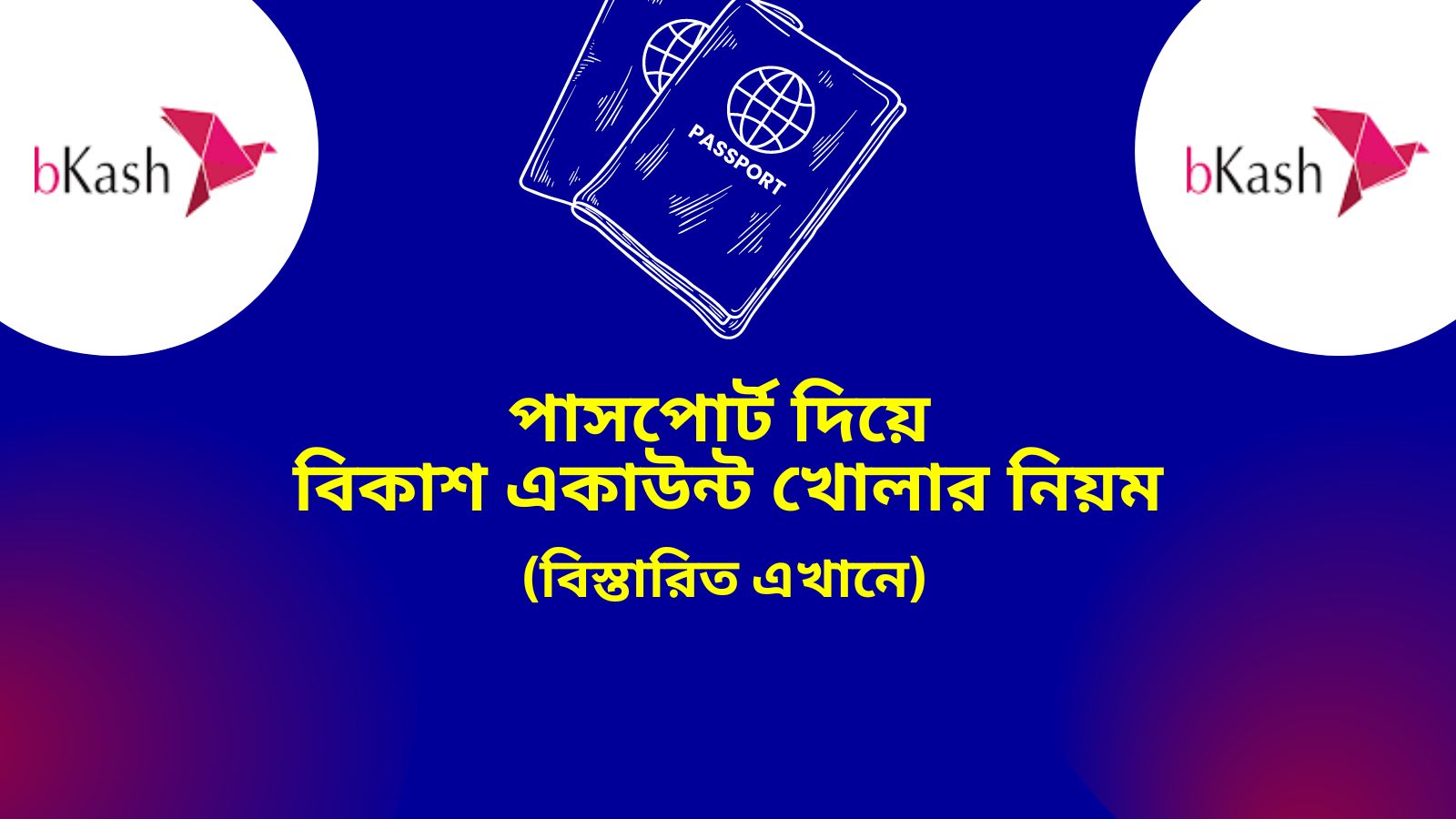 পাসপোর্ট দিয়ে বিকাশ একাউন্ট খোলার নিয়ম