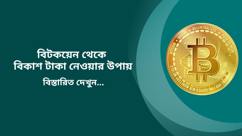 বিটকয়েন থেকে বিকাশ টাকা নেওয়ার উপায়