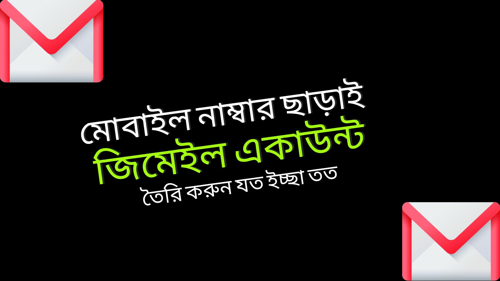 মোবাইল নাম্বার ছাড়াই জিমেল একাউন্ট তৈরি করার উপায়