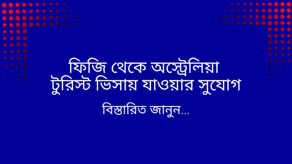 ফিজি থেকে অস্ট্রেলিয়া টুরিস্ট ভিসায় যাওয়ার সুযোগ