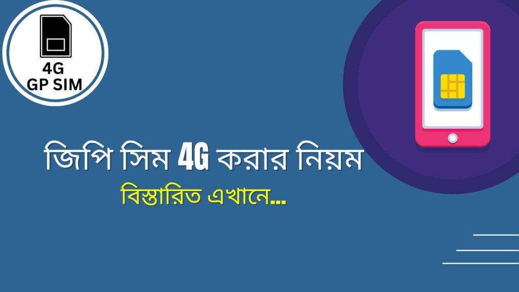 জিপি সিম 4g করার নিয়ম