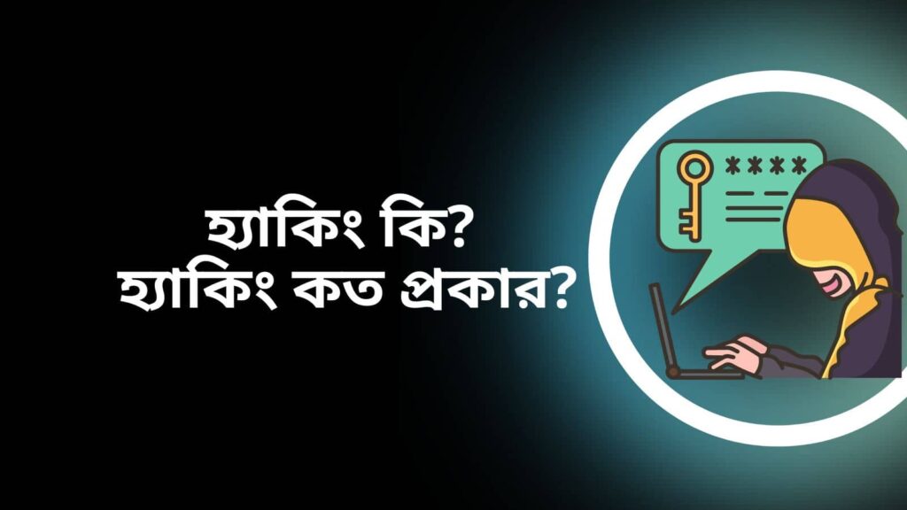 হ্যাকিং কি? হ্যাকিং কত প্রকার?