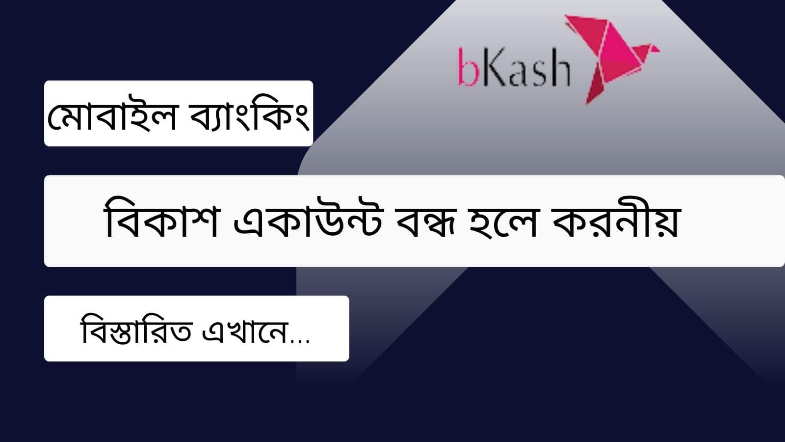 বিকাশ একাউন্ট বন্ধ হলে করনীয়