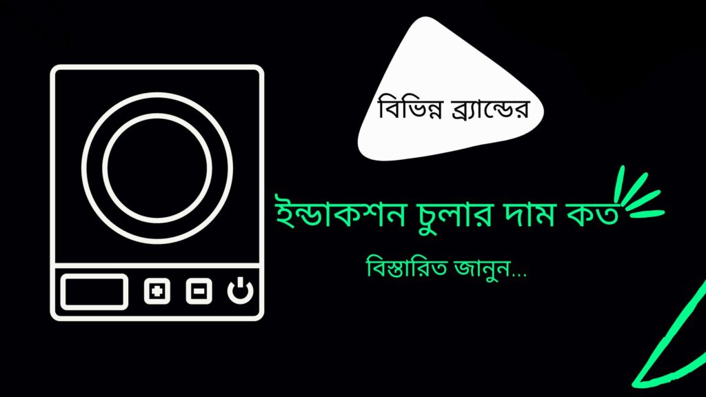 ইন্ডাকশন চুলার দাম কত