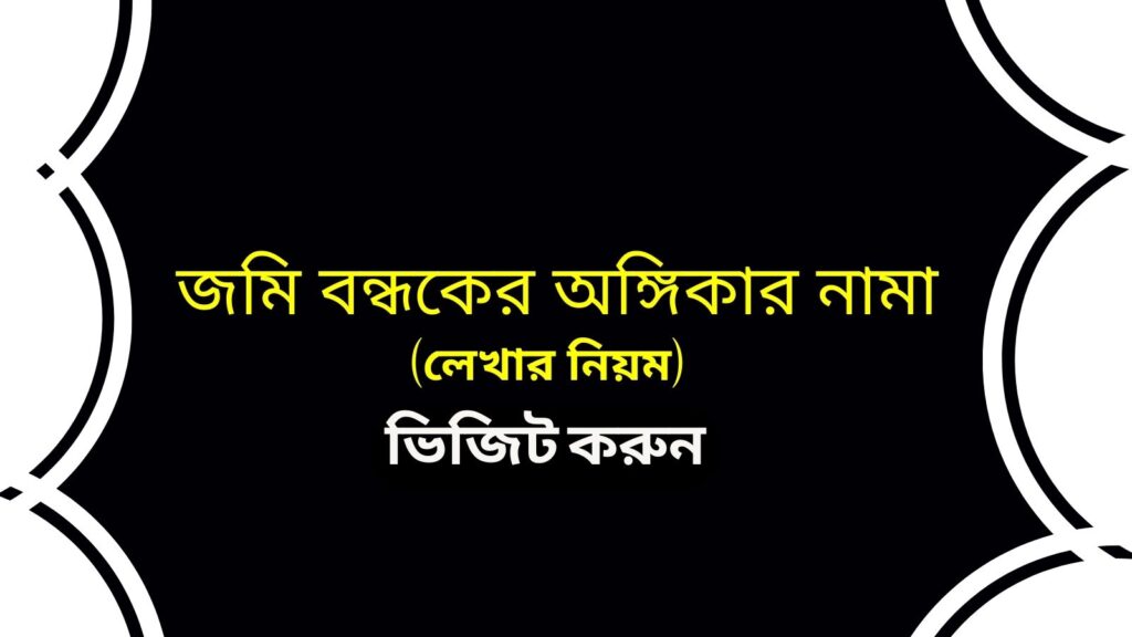 জমি বন্ধকের অঙ্গিকার নামা (লেখার নমুনা)