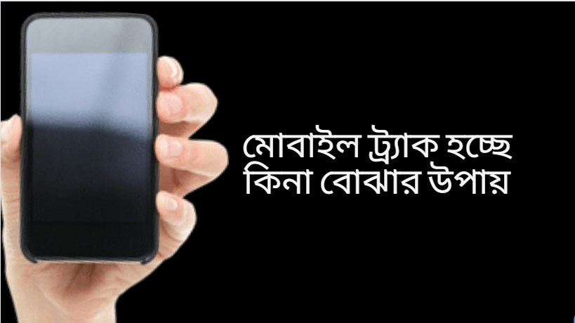 মোবাইল ট্র্যাক হচ্ছে কিনা বোঝার উপায়