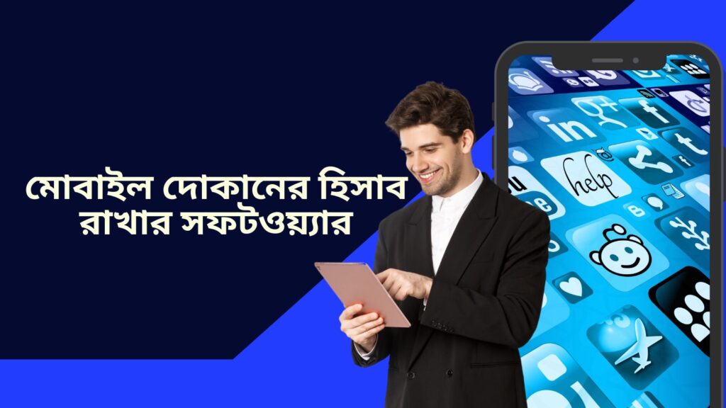 মোবাইল দোকানের হিসাব রাখার সফটওয়্যার