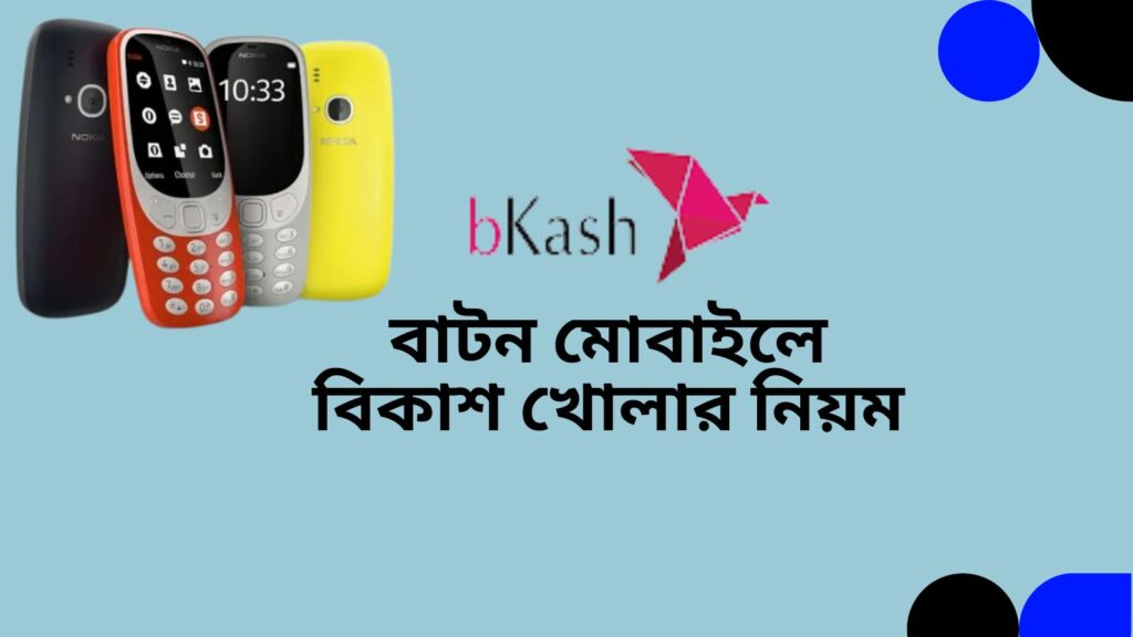 বাটন মোবাইলে বিকাশ খোলার নিয়ম