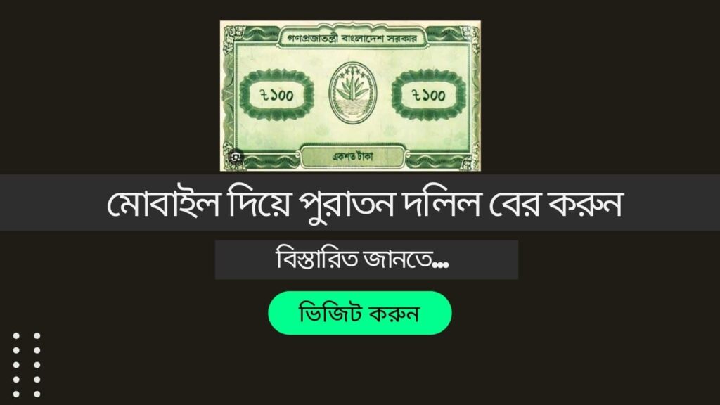 মোবাইল দিয়ে পুরাতন দলিল বের করুন