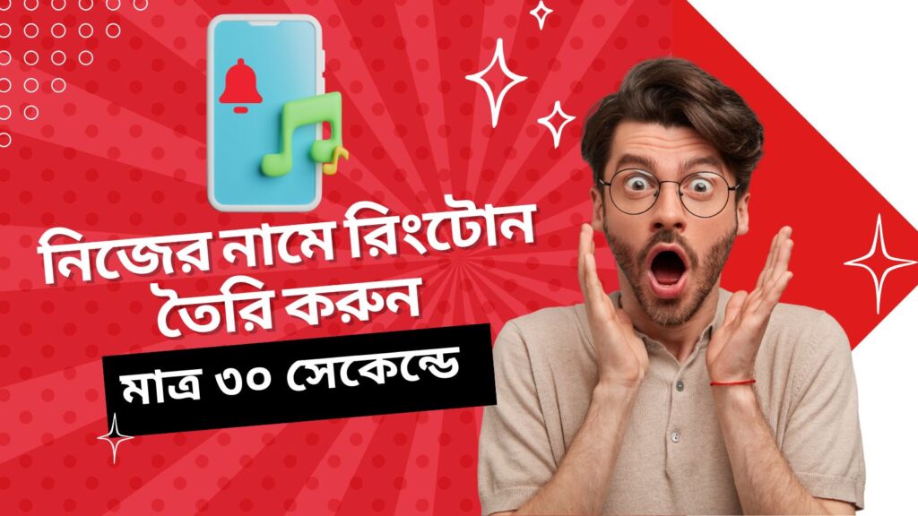 নিজের নামে রিংটোন তৈরি করুন ৩০ সেকেন্ডে