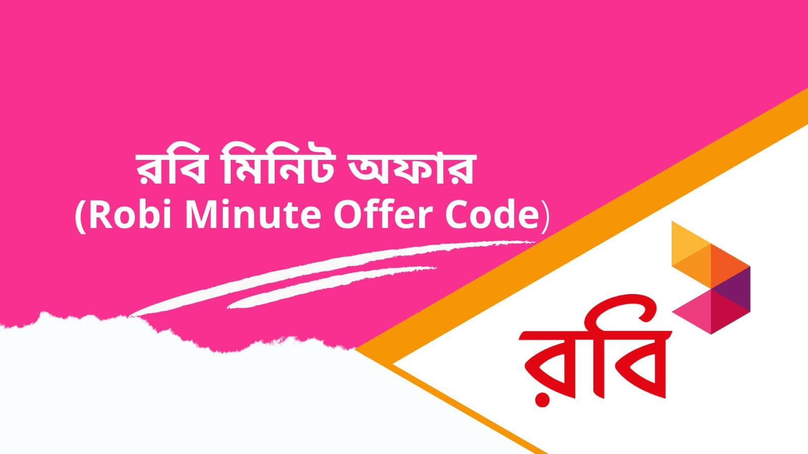 রবি মিনিট অফার | Robi Minute Offer Code