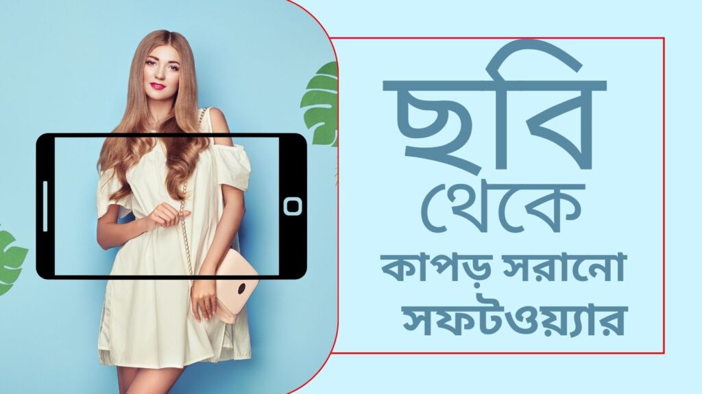 ছবি থেকে কাপড় সরানো সফটওয়্যার