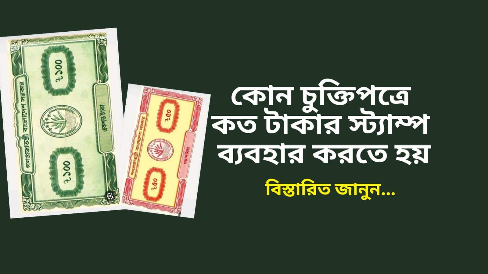 কোন চুক্তিপত্রে কত টাকার স্ট্যাম্প ব্যবহার করতে হয়