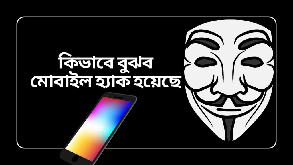 কিভাবে বুঝব মোবাইল হ্যাক হয়েছে