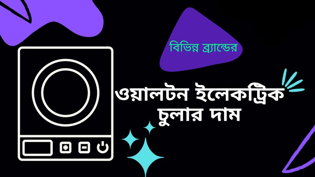 ওয়ালটন ইলেকট্রিক চুলা দাম 2023