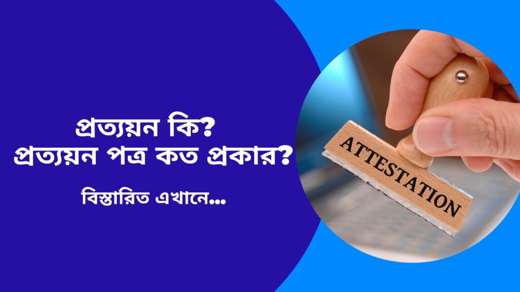 প্রত্যয়ন কি ?  প্রত্যয়ন পত্র কত প্রকার ?