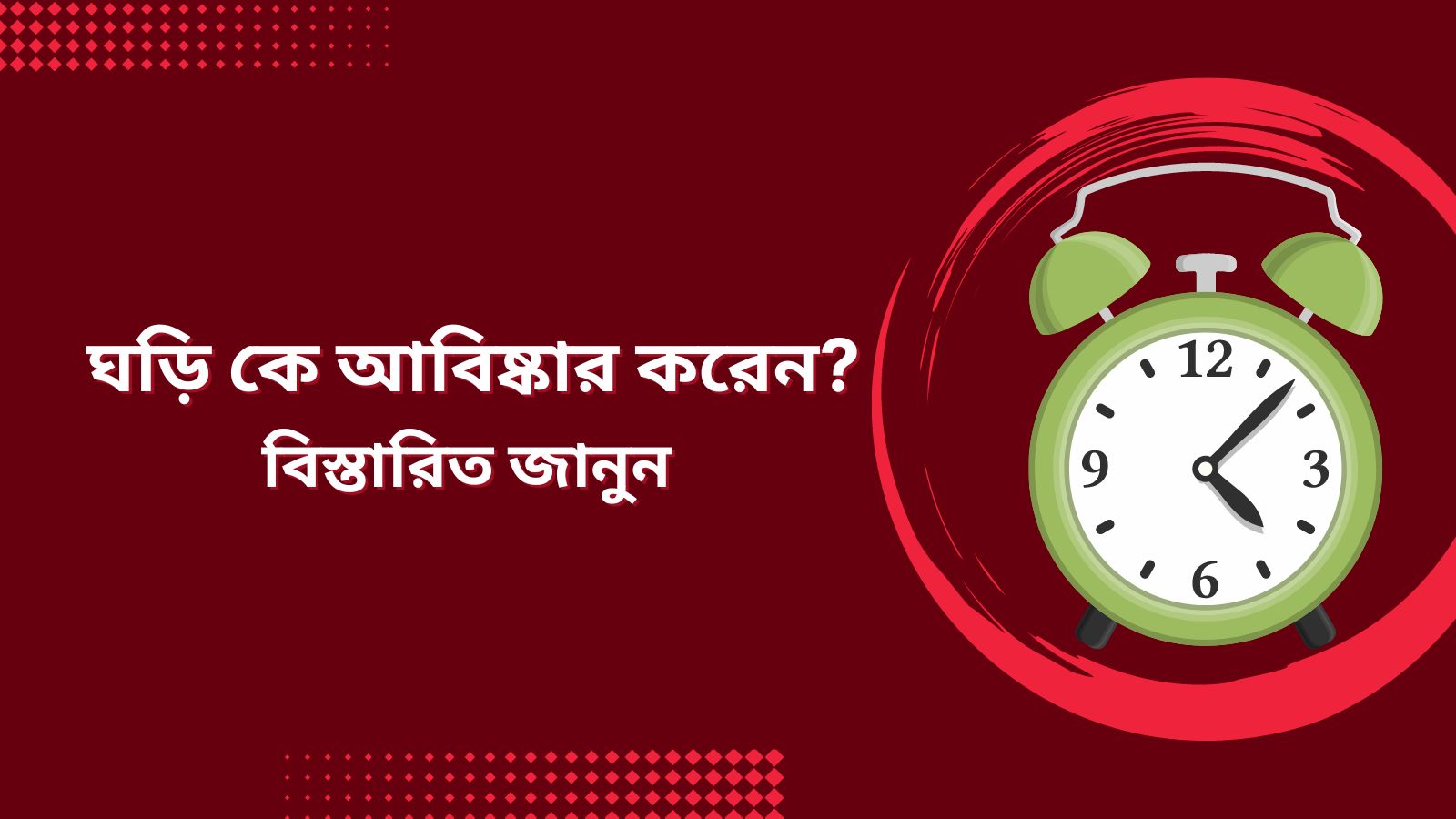 ঘড়ি কে আবিষ্কার করেন