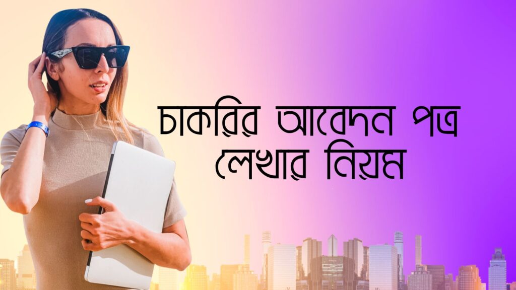 চাকরির আবেদন পত্র লেখার নিয়ম