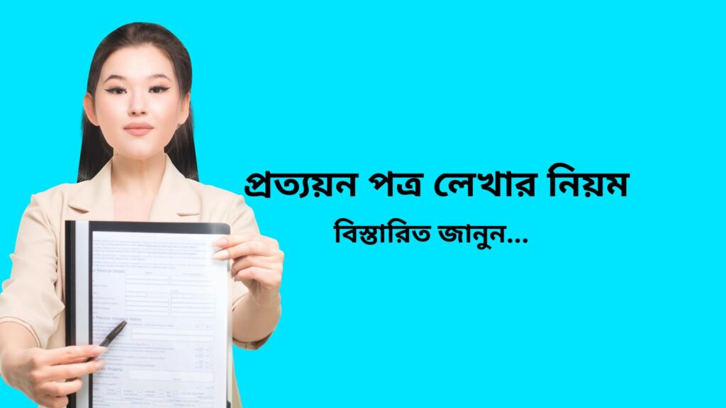 প্রত্যয়ন পত্র লেখার নিয়ম