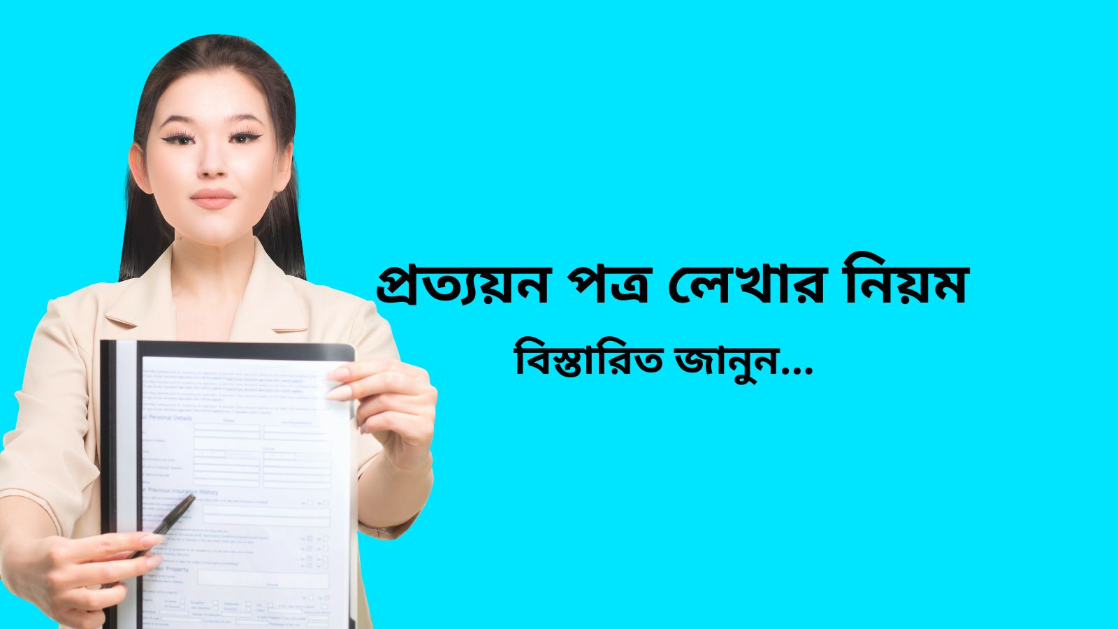 প্রত্যয়ন পত্র লেখার নিয়ম