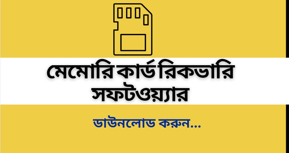 মেমোরি কার্ড রিকভারি সফটওয়্যার ডাউনলোড করুন...