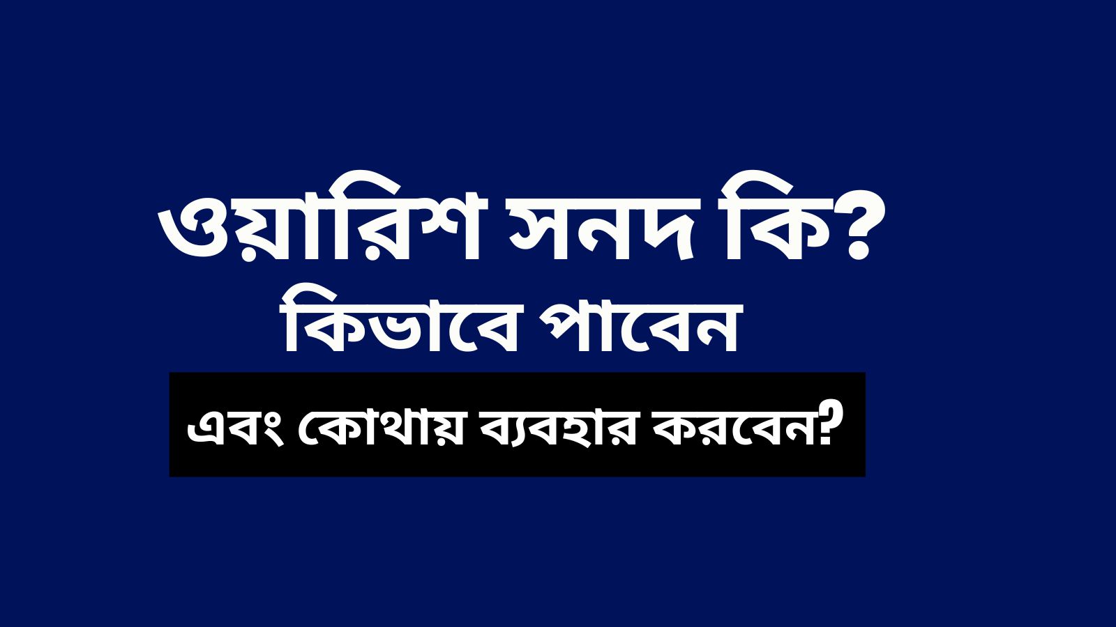 ওয়ারিশ সনদ কি ? কিভাবে পাবেন এবং কোথায় ব্যবহার করবেন ?