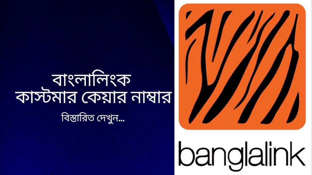 বাংলালিংক কাস্টমার কেয়ার নাম্বার যেগুলা দ্রুত রেসপন্স করে