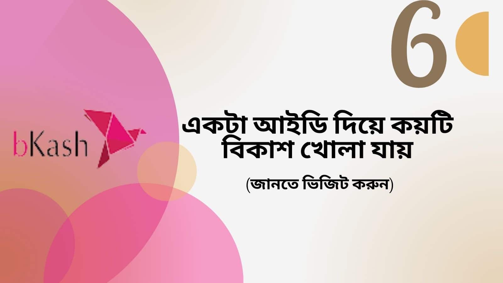 একটি আইডি দিয়ে কয়টি বিকাশ খোলা যায়- বিকাশ সমস্যার সমাধান