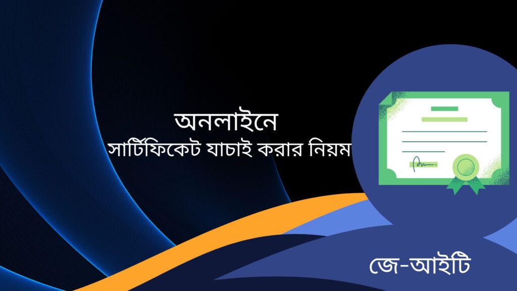 অনলাইনে সার্টিফিকেট যাচাই করার নিয়ম
