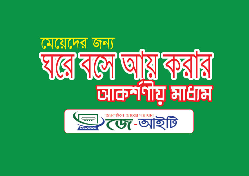 মেয়েদের ঘরে বসে আয় করার উপায়