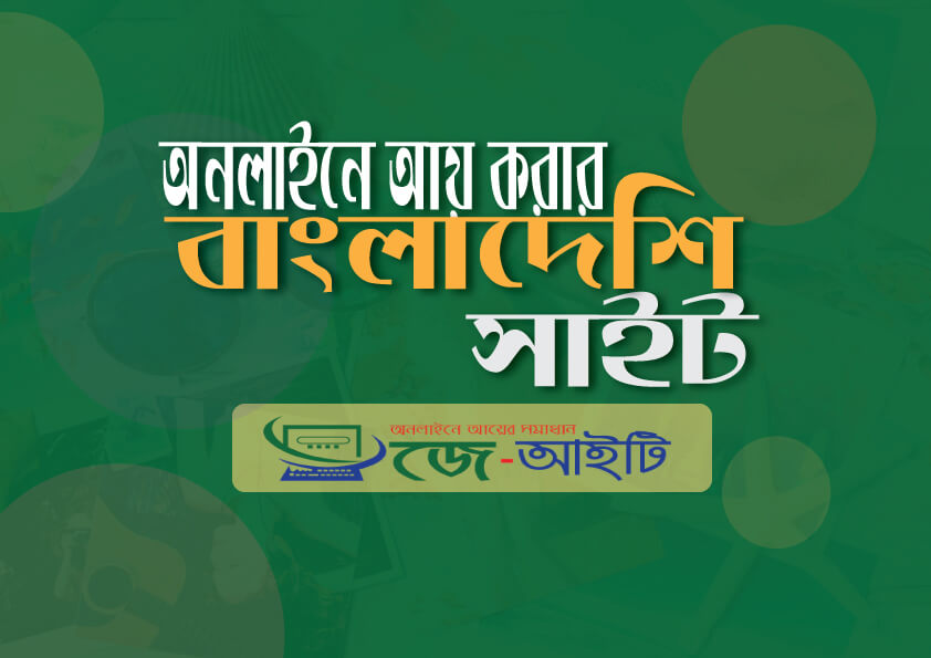 অনলাইন ইনকাম বাংলাদেশি সাইট