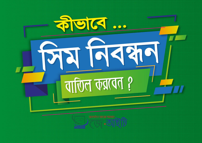 কিভাবে সিম নিবন্ধন বাতিল করবেন।